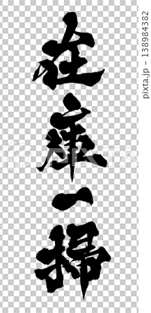 書法版權許可 書法版權許可 138984382