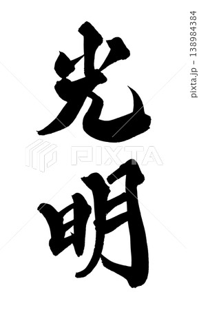 筆文字 光明 Japanese Calligraphy Light Hope 筆文字 光明 Japanese Calligraphy Light Hope 138984384