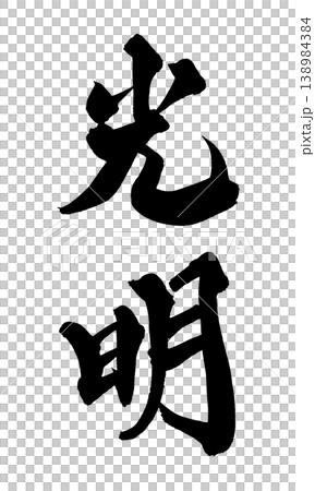 筆文字 光明 Japanese Calligraphy Light Hope 筆文字 光明 Japanese Calligraphy Light Hope 138984384