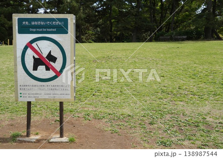 光が丘公園の「犬を、はなさないでください!」マナー啓発看板と芝生広場 光が丘公園の「犬を、はなさないでください!」マナー啓発看板と芝生広場 138987544