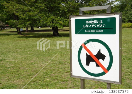 光が丘公園の「犬の放飼いはしないでください」マナー看板と広大な芝生広場 光が丘公園の「犬の放飼いはしないでください」マナー看板と広大な芝生広場 138987573