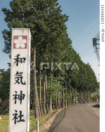 和気神社 和気神社 138994341