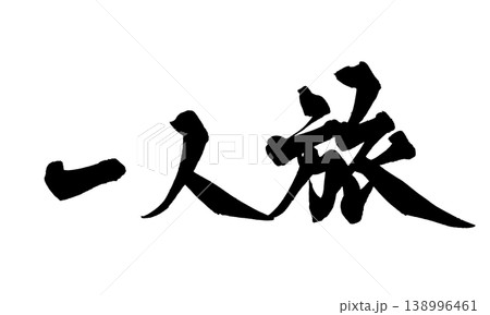 筆文字 一人旅 Japanese Calligraphy Solo Travel 筆文字 一人旅 Japanese Calligraphy Solo Travel 138996461