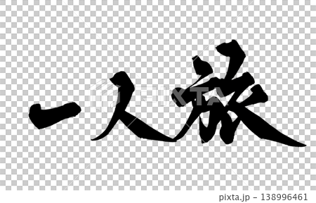 筆文字 一人旅 Japanese Calligraphy Solo Travel 筆文字 一人旅 Japanese Calligraphy Solo Travel 138996461