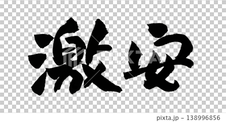Cheap Japanese Calligraphy Cheap Japanese Calligraphy 138996856