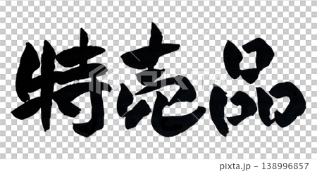 Japanese Calligraphy Bargain Item Japanese Calligraphy Bargain Item 138996857