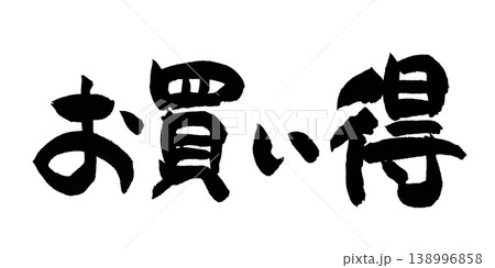 筆文字 お買い得 Japanese Calligraphy Good Deal 筆文字 お買い得 Japanese Calligraphy Good Deal 138996858