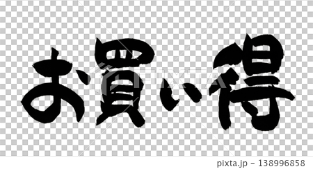 筆文字 お買い得 Japanese Calligraphy Good Deal 筆文字 お買い得 Japanese Calligraphy Good Deal 138996858