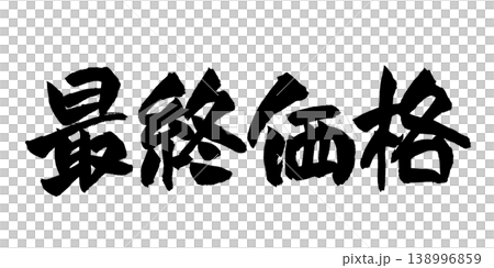 日本書法最終價格 日本書法最終價格 138996859