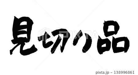 筆文字 見切り品 Japanese Calligraphy Clearance Item 筆文字 見切り品 Japanese Calligraphy Clearance Item 138996861