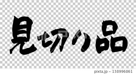 筆文字 見切り品 Japanese Calligraphy Clearance Item 筆文字 見切り品 Japanese Calligraphy Clearance Item 138996861
