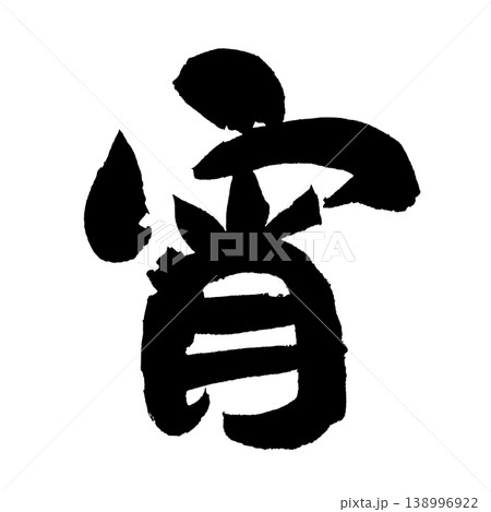 筆文字 宵 Japanese Calligraphy Evening 138996922