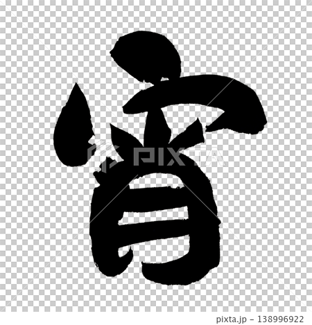 筆文字 宵 Japanese Calligraphy Evening 138996922