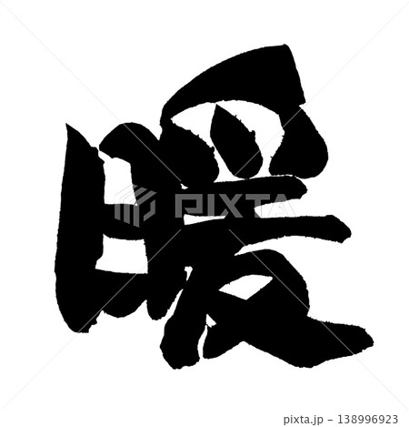 筆文字 暖 Japanese Calligraphy Warm 筆文字 暖 Japanese Calligraphy Warm 138996923