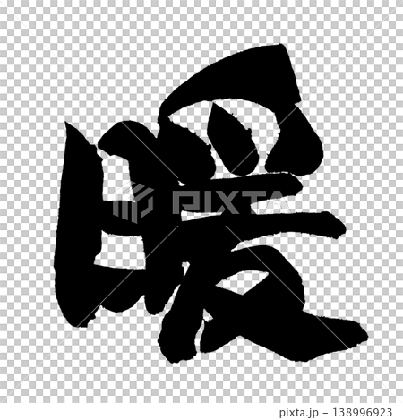 筆文字 暖 Japanese Calligraphy Warm 筆文字 暖 Japanese Calligraphy Warm 138996923