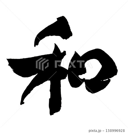 筆文字 和 Japanese Calligraphy Japanese Styleのイラスト素材 [138996928] - PIXTA