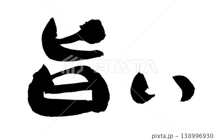 筆文字 旨い Japanese Calligraphy Delicious 138996930