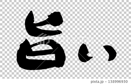 筆文字 旨い Japanese Calligraphy Delicious 138996930