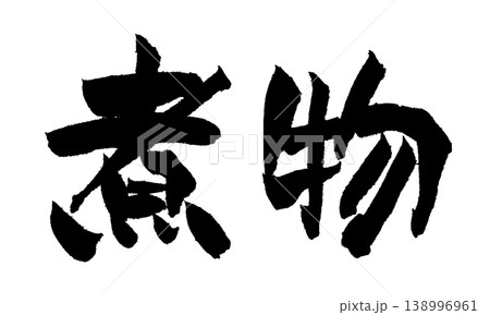 筆文字 煮物 Japanese Calligraphy Nimono 138996961