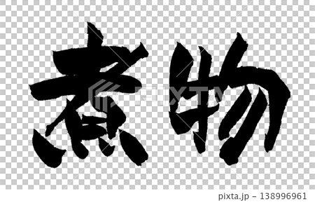 筆文字 煮物 Japanese Calligraphy Nimono 138996961
