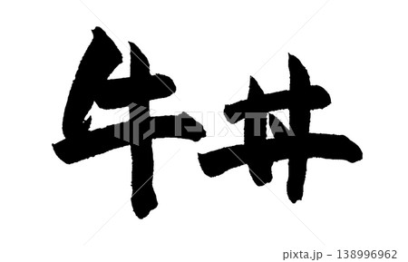 筆文字 牛丼 Japanese Calligraphy Gyudon 筆文字 牛丼 Japanese Calligraphy Gyudon 138996962