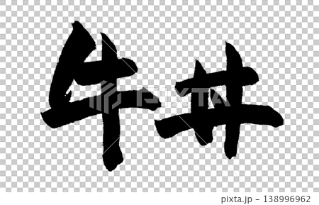 筆文字 牛丼 Japanese Calligraphy Gyudon 筆文字 牛丼 Japanese Calligraphy Gyudon 138996962