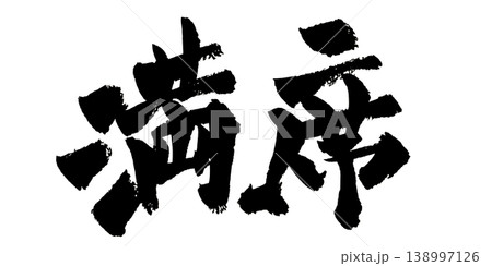 筆文字 満席 Japanese Calligraphy Full House 138997126
