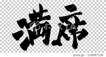 筆文字 満席 Japanese Calligraphy Full House 138997126