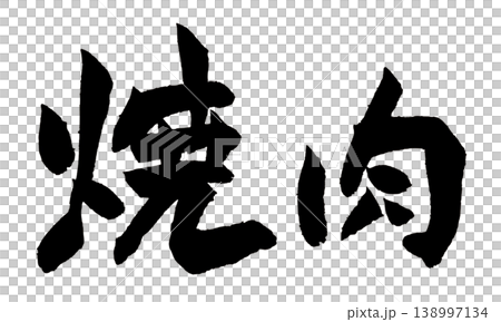 Japanese Calligraphy Yakiniku Japanese Calligraphy Yakiniku 138997134