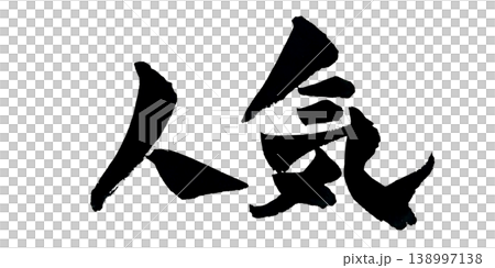 Popular Japanese Calligraphy Popular Japanese Calligraphy 138997138