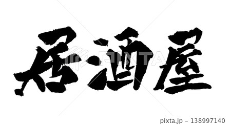 筆文字 居酒屋 Japanese Calligraphy Izakaya 138997140