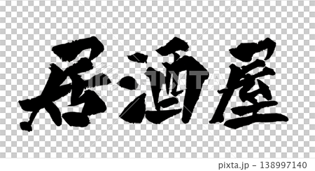 筆文字 居酒屋 Japanese Calligraphy Izakaya 138997140