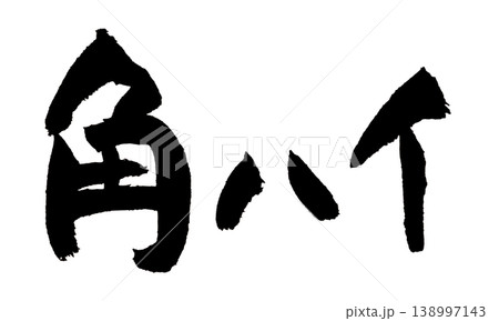 筆文字 角ハイ Japanese Calligraphy Kaku Highball 138997143