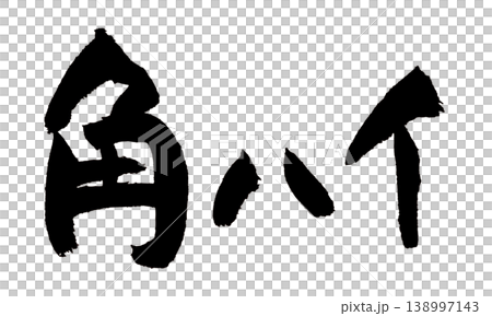 筆文字 角ハイ Japanese Calligraphy Kaku Highball 138997143