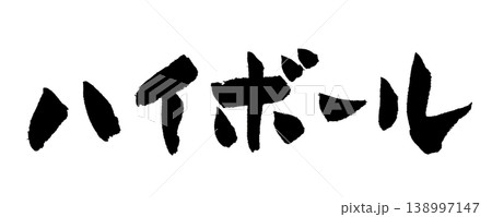 筆文字 ハイボール Japanese Calligraphy Highball 筆文字 ハイボール Japanese Calligraphy Highball 138997147