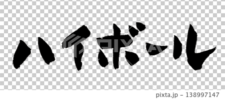 筆文字 ハイボール Japanese Calligraphy Highball 筆文字 ハイボール Japanese Calligraphy Highball 138997147
