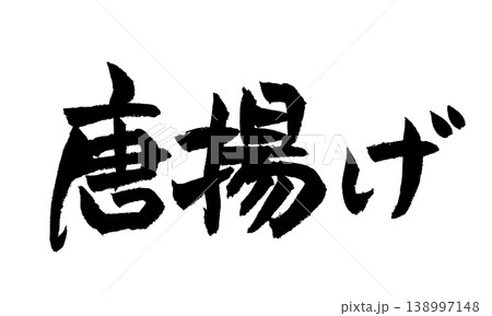筆文字 唐揚げ Japanese Calligraphy Karaage 筆文字 唐揚げ Japanese Calligraphy Karaage 138997148