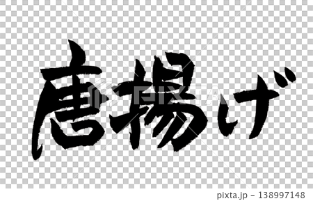 筆文字 唐揚げ Japanese Calligraphy Karaage 筆文字 唐揚げ Japanese Calligraphy Karaage 138997148