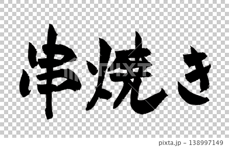Calligraphy for Kushiyaki (Japanese grilled skewers) Calligraphy for Kushiyaki (Japanese grilled skewers) 138997149