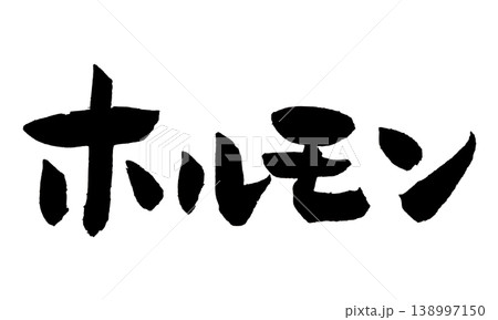 筆文字 ホルモン Japanese Calligraphy Horumon 138997150