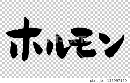 筆文字 ホルモン Japanese Calligraphy Horumon 138997150