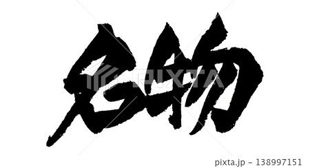 筆文字 名物 Japanese Calligraphy Specialty 138997151