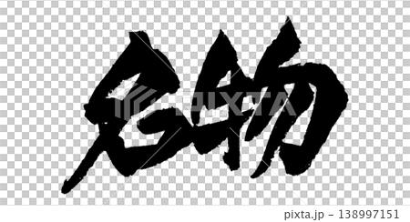 筆文字 名物 Japanese Calligraphy Specialty 138997151