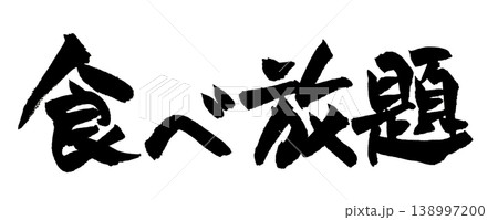 筆文字 食べ放題 Japanese Calligraphy All You Can Eat 138997200