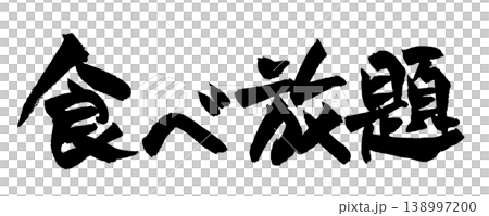筆文字 食べ放題 Japanese Calligraphy All You Can Eat 138997200