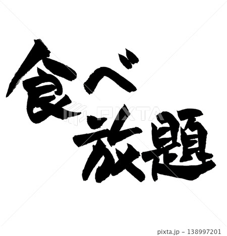 筆文字 食べ放題 Japanese Calligraphy All You Can Eat 筆文字 食べ放題 Japanese Calligraphy All You Can Eat 138997201