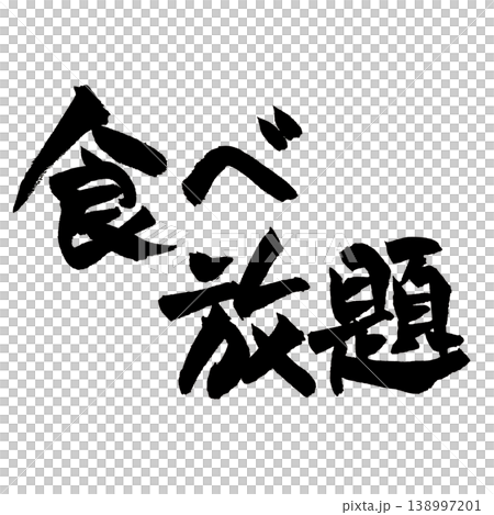 筆文字 食べ放題 Japanese Calligraphy All You Can Eat 筆文字 食べ放題 Japanese Calligraphy All You Can Eat 138997201