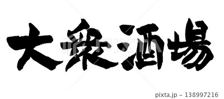 筆文字 大衆酒場 Japanese Calligraphy Izakaya Tavern 138997216