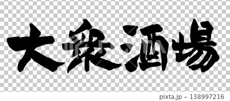 筆文字 大衆酒場 Japanese Calligraphy Izakaya Tavern 138997216