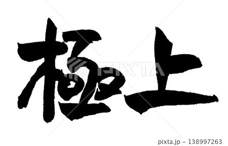 筆文字 極上 Japanese Calligraphy Premium 筆文字 極上 Japanese Calligraphy Premium 138997263